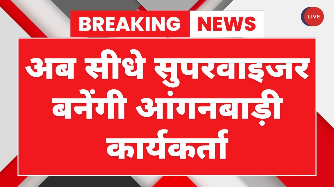 Anganwadi Big News